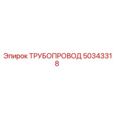 50343318 ТРУБОПРОВОД Epiroc