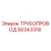50343318 ТРУБОПРОВОД Epiroc