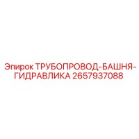 2657937088 ТРУБОПРОВОД-БАШНЯ-ГИДРАВЛИКА Epiroc