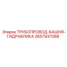2657937088 ТРУБОПРОВОД-БАШНЯ-ГИДРАВЛИКА Epiroc