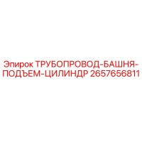 2657656811 ТРУБОПРОВОД-БАШНЯ-ПОДЪЕМ-ЦИЛИНДР Epiroc