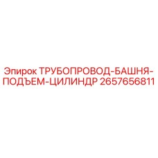2657656811 ТРУБОПРОВОД-БАШНЯ-ПОДЪЕМ-ЦИЛИНДР Epiroc