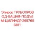 2657656811 ТРУБОПРОВОД-БАШНЯ-ПОДЪЕМ-ЦИЛИНДР Epiroc