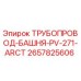 2657825606 ТРУБОПРОВОД-БАШНЯ-PV-271-ARCT Epiroc