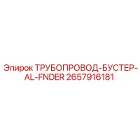 2657916181 - ТРУБОПРОВОД-БУСТЕР-AL-FNDER - Epiroc