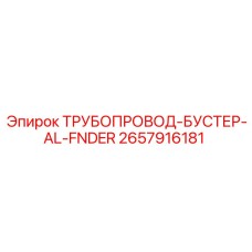 2657916181 - ТРУБОПРОВОД-БУСТЕР-AL-FNDER - Epiroc