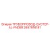 2657916181 - ТРУБОПРОВОД-БУСТЕР-AL-FNDER - Epiroc