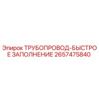 2657475840 ТРУБОПРОВОД-БЫСТРОЕ ЗАПОЛНЕНИЕ Epiroc