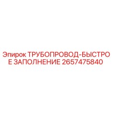 2657475840 ТРУБОПРОВОД-БЫСТРОЕ ЗАПОЛНЕНИЕ Epiroc