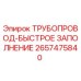 2657475840 ТРУБОПРОВОД-БЫСТРОЕ ЗАПОЛНЕНИЕ Epiroc