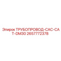 2657772378 ТРУБОПРОВОД-CAC-CAT-DM30 Epiroc