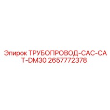 2657772378 ТРУБОПРОВОД-CAC-CAT-DM30 Epiroc