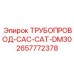 2657772378 ТРУБОПРОВОД-CAC-CAT-DM30 Epiroc
