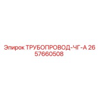 2657660508 ТРУБОПРОВОД-ЧГ-А Epiroc