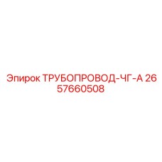2657660508 ТРУБОПРОВОД-ЧГ-А Epiroc