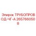 2657660508 ТРУБОПРОВОД-ЧГ-А Epiroc