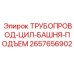 2657656902 ТРУБОПРОВОД-ЦИЛ-БАШНЯ-ПОДЪЕМ Epiroc