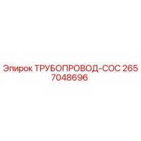 2657048696 - ТРУБОПРОВОД-COC - Epiroc