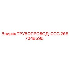 2657048696 - ТРУБОПРОВОД-COC - Epiroc