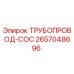 2657048696 - ТРУБОПРОВОД-COC - Epiroc