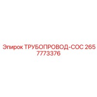 2657773376 ТРУБОПРОВОД-COC Epiroc