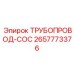 2657773376 ТРУБОПРОВОД-COC Epiroc