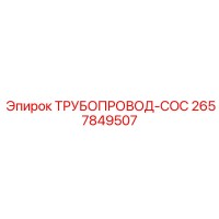 2657849507 ТРУБОПРОВОД-COC Epiroc