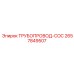 2657849507 ТРУБОПРОВОД-COC Epiroc