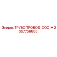 2657759888 ТРУБОПРОВОД-COC-H Epiroc