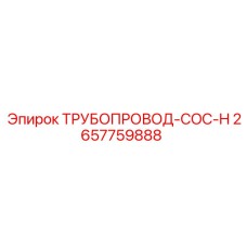 2657759888 ТРУБОПРОВОД-COC-H Epiroc