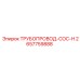 2657759888 ТРУБОПРОВОД-COC-H Epiroc