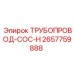 2657759888 ТРУБОПРОВОД-COC-H Epiroc