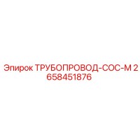 2658451876 ТРУБОПРОВОД-COC-M Epiroc