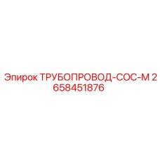 2658451876 ТРУБОПРОВОД-COC-M Epiroc