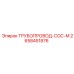 2658451876 ТРУБОПРОВОД-COC-M Epiroc