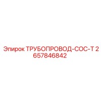 2657846842 ТРУБОПРОВОД-COC-T Epiroc