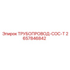 2657846842 ТРУБОПРОВОД-COC-T Epiroc