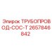 2657846842 ТРУБОПРОВОД-COC-T Epiroc