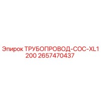 2657470437 ТРУБОПРОВОД-COC-XL1200 Epiroc
