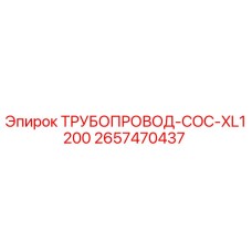 2657470437 ТРУБОПРОВОД-COC-XL1200 Epiroc