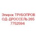 2657752594 ТРУБОПРОВОД-ДРОССЕЛЬ Epiroc