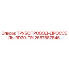 2657887846 - ТРУБОПРОВОД-ДРОССЕЛЬ-RD20-TRI - Epiroc