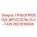 2657816084 ТРУБОПРОВОД-ДРОССЕЛЬ-VLV-T4W Epiroc