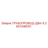 2657448151 ТРУБОПРОВОД-ДВА-S Epiroc
