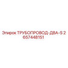 2657448151 ТРУБОПРОВОД-ДВА-S Epiroc