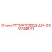 2657448151 ТРУБОПРОВОД-ДВА-S Epiroc