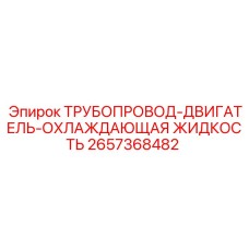 2657368482 ТРУБОПРОВОД-ДВИГАТЕЛЬ-ОХЛАЖДАЮЩАЯ ЖИДКОСТЬ Epiroc