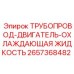 2657368482 ТРУБОПРОВОД-ДВИГАТЕЛЬ-ОХЛАЖДАЮЩАЯ ЖИДКОСТЬ Epiroc