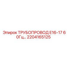 2204165125 ТРУБОПРОВОД E16-17 60Гц Epiroc