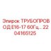 2204165125 ТРУБОПРОВОД E16-17 60Гц Epiroc